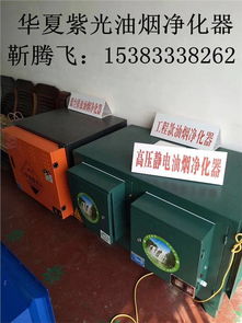 探析河北邯郸油烟净化器生产 聚焦环保专用设备与市场价格——以北京华夏紫光为例